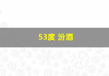 53度 汾酒